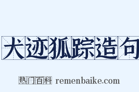 犬迹狐踪造句是什么意思的图片